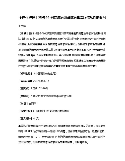 个体化护理干预对44例艾滋病患者抗病毒治疗依从性的影响