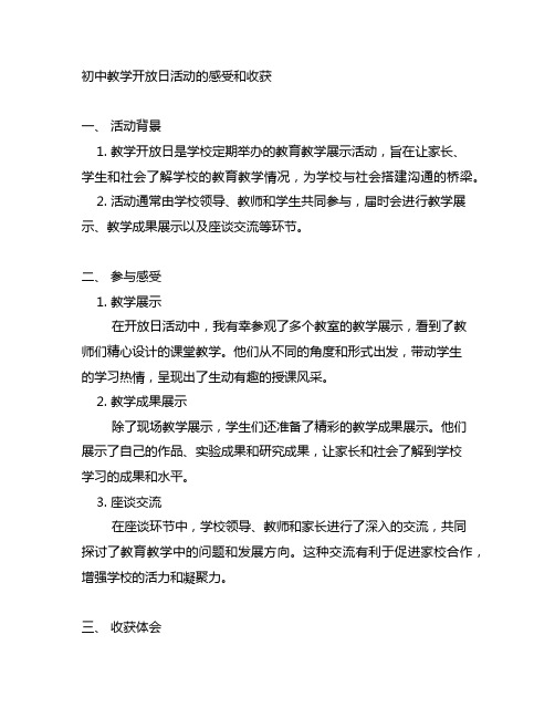 初中教学开放日活动的感受和收获