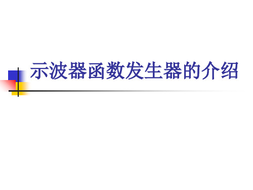 示波器函数发生器的介绍