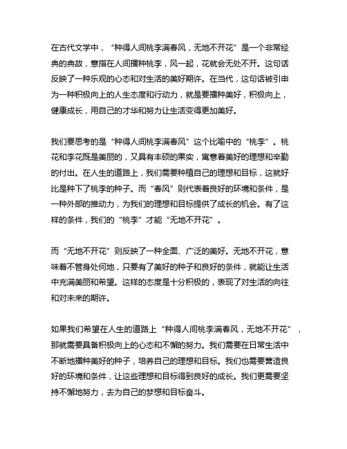 种得人间桃李满春风无地不开花意思