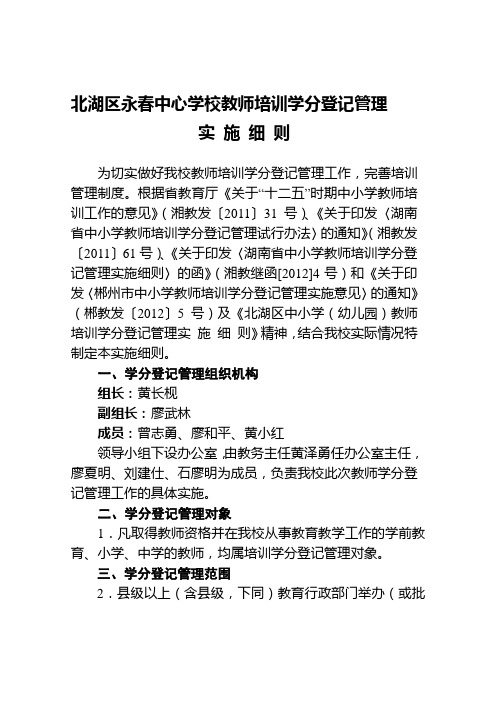 《北湖区中小学永春中心学校教师培训学分登记管理实施细则》