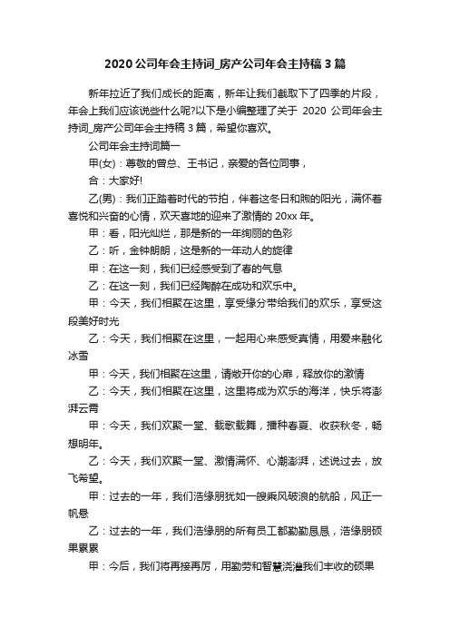 2020公司年会主持词_房产公司年会主持稿3篇