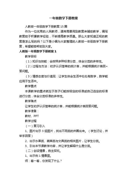 人教版一年级数学下册教案15篇