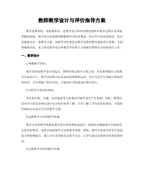 教师教学设计与评价指导方案