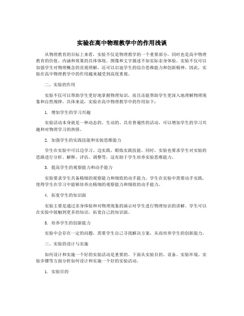 实验在高中物理教学中的作用浅谈