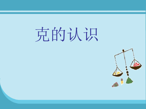 (赛课课件)人教版二年级下册数学《克和千克 认识克》(共33张PPT)