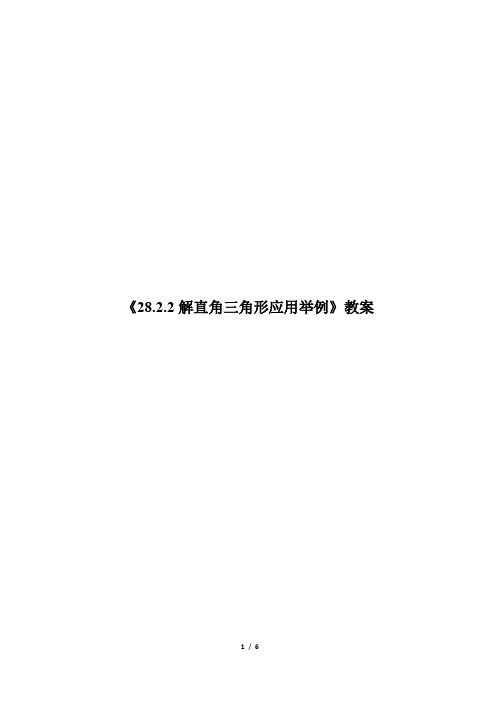 初中数学九年级《解直角三角形应用举例》公开课教学设计