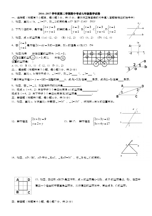 2016—2017学年度第二学期期中考试七年级数学试卷及答案