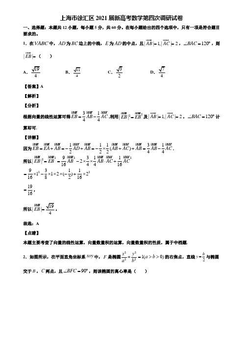 上海市徐汇区2021届新高考数学第四次调研试卷含解析