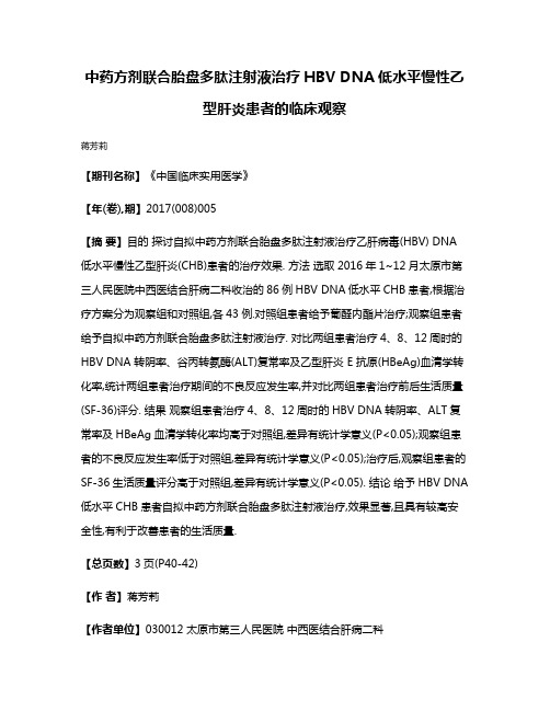 中药方剂联合胎盘多肽注射液治疗HBV DNA低水平慢性乙型肝炎患者的临床观察