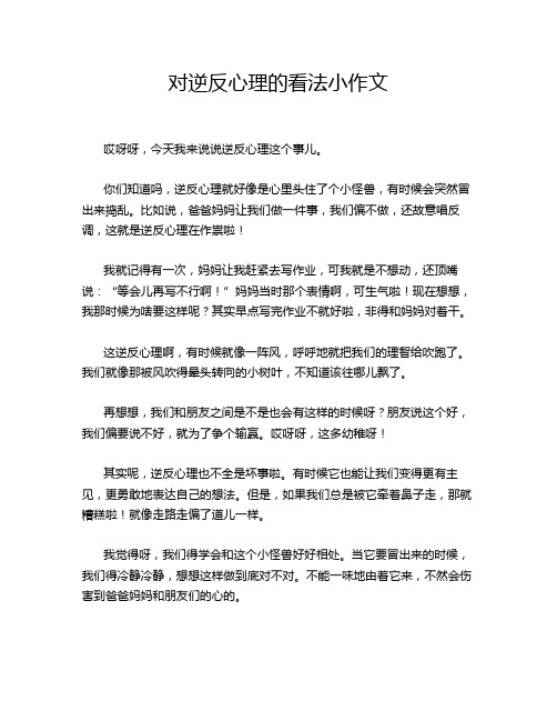 对逆反心理的看法小作文