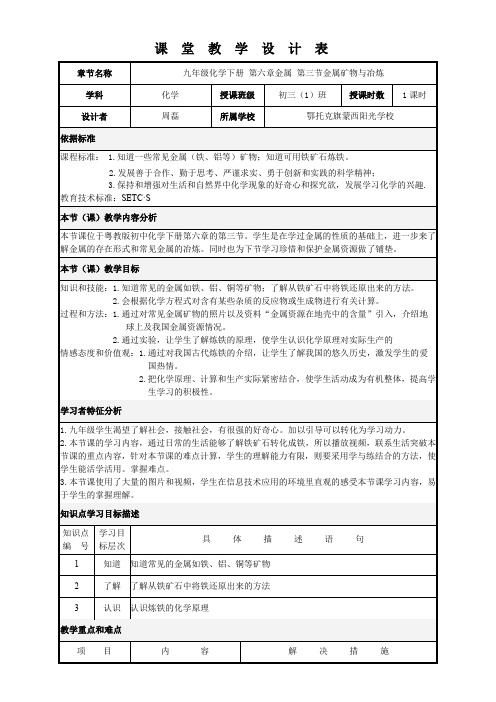 科学出版社广东教育出版社初中化学九年级下册 金属矿物与冶炼-全市获奖