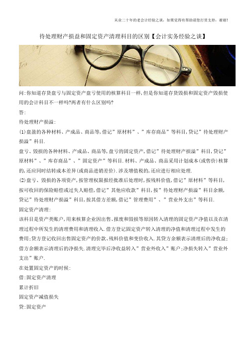 待处理财产损益和固定资产清理科目的区别【会计实务经验之谈】