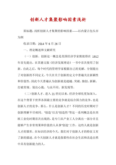 创新人才集聚影响因素浅析