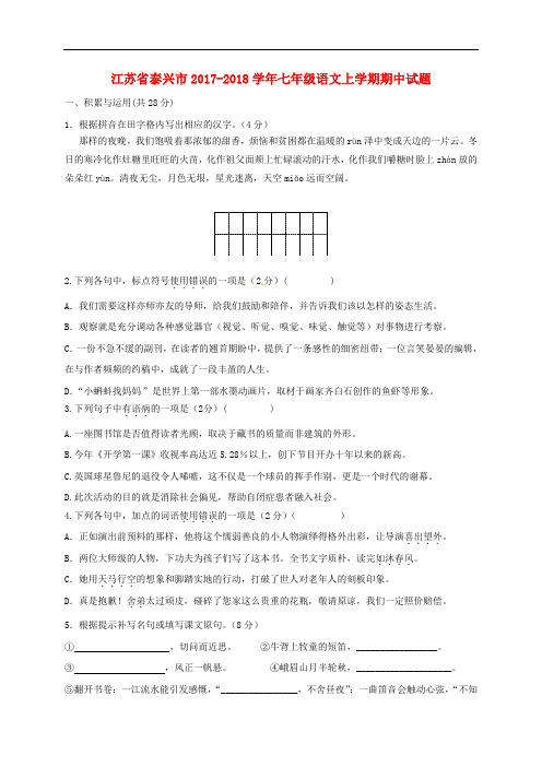 江苏省泰兴市七年级语文上学期期中试题 苏教版