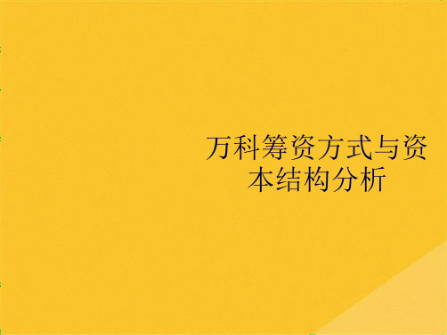 2022年万科公司筹资方式和资本结构分析(共44张PPT)