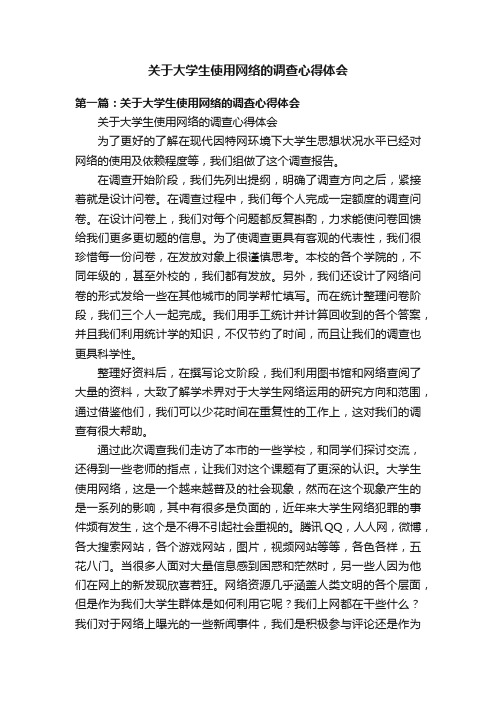 关于大学生使用网络的调查心得体会