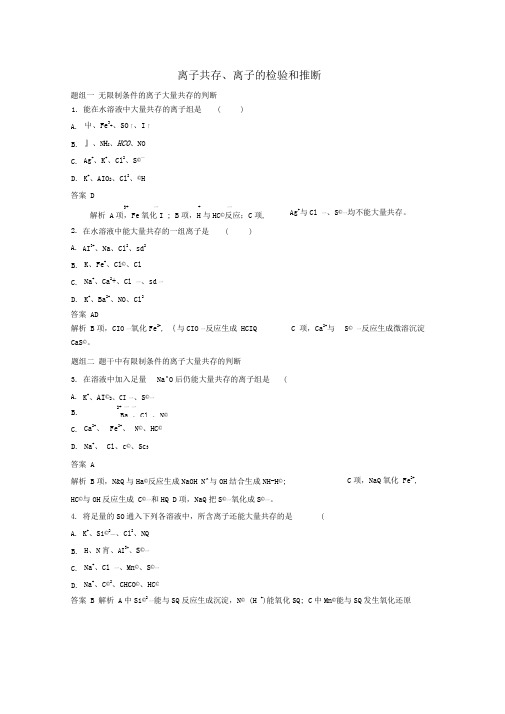 离子共存、离子的检验和推断(有答案)