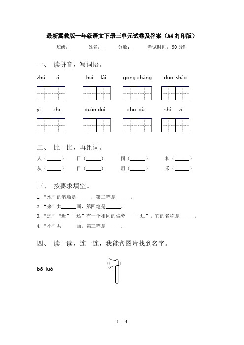 最新冀教版一年级语文下册三单元试卷及答案(A4打印版)