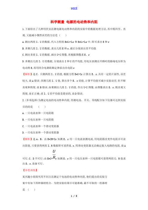 高中物理 第4章 闭合电路欧姆定律与科学用电 2 科学测量 电源的电动势和内阻课堂检测(含解析)鲁科