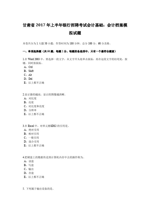 甘肃省2017年上半年银行招聘考试会计基础:会计档案模拟试题