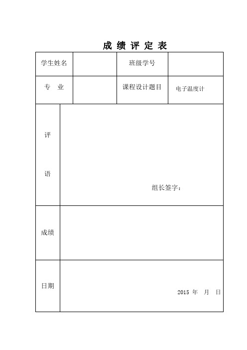 电子温度计-电子系统课程设计