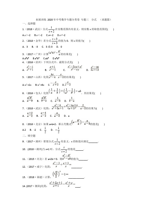 拓展训练 2020年中考数学专题分类卷 专题三  分式  (真题篇)附答案