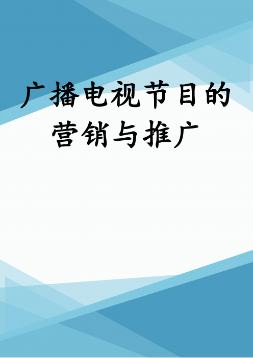 广播电视节目的营销与推广