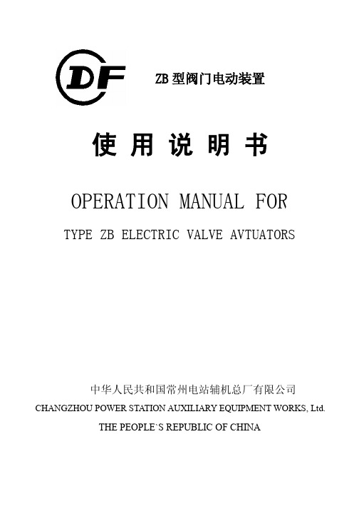 江苏常州ZB型阀门中英文说明书