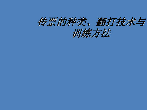 传票的种类、翻打技术与训练方法