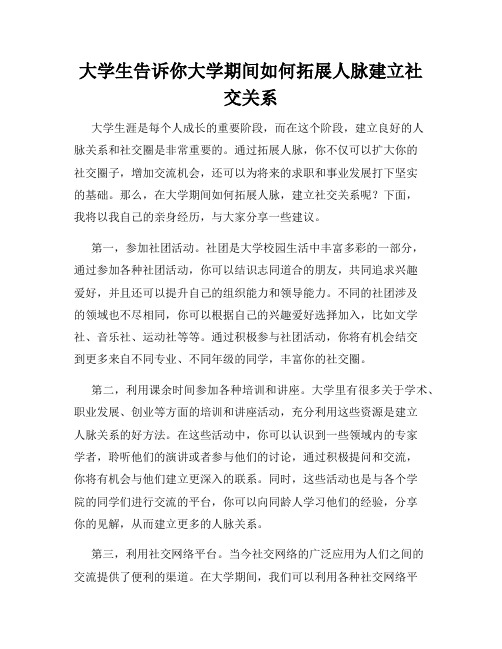 大学生告诉你大学期间如何拓展人脉建立社交关系