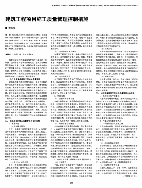 建筑工程项目施工质量管理控制措施