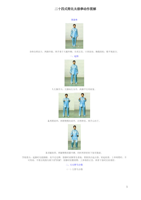 最全24式简化太极拳动作图解