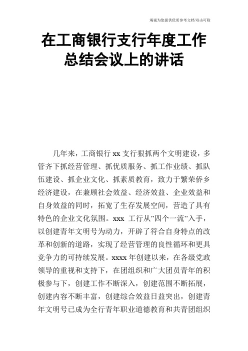 在工商银行支行年度工作总结会议上的讲话_0