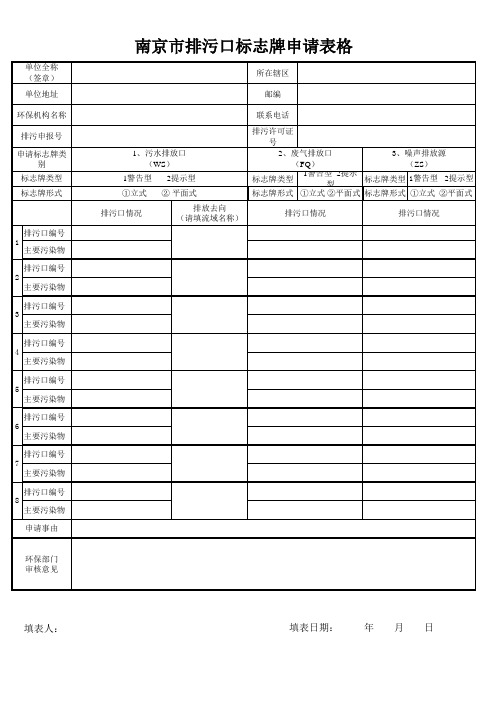 排污口标志申请表