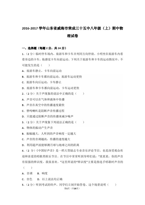 2016-2017年山东省威海市荣成三十五中八年级上学期物理期中试卷和解析