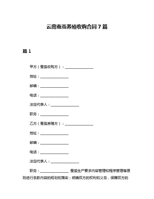 云南蚕茧养殖收购合同7篇