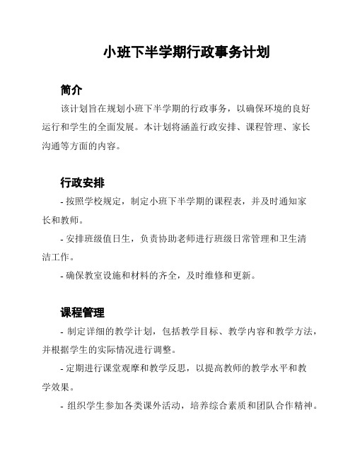 小班下半学期行政事务计划