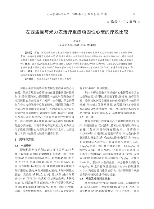 左西孟旦与米力农治疗重症顽固性心衰的疗效比较