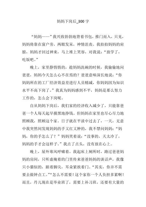 妈妈下岗后_800字