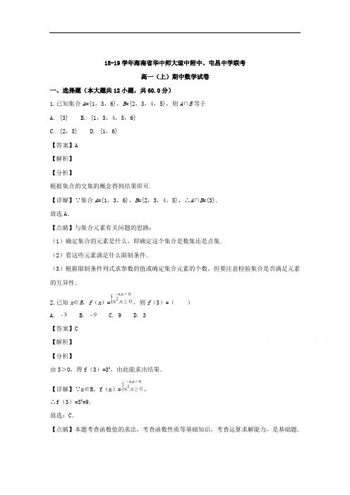 海南省华中师大琼中附中、屯昌中学2018-2019学年高一上学期期中联考数学试题 Word版含解析