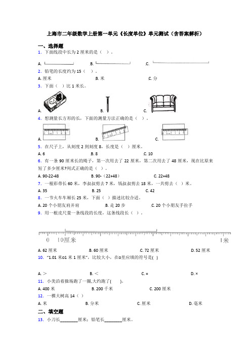 上海市二年级数学上册第一单元《长度单位》单元测试(含答案解析)