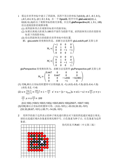 图形学第三次实验作业答案