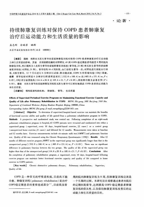 持续肺康复训练对保持COPD患者肺康复治疗后运动能力和生活质量的影响
