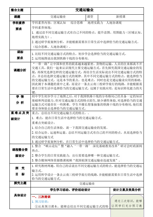 七年级地理上册教案-4.1交通运输1-鲁教版(五四学制)