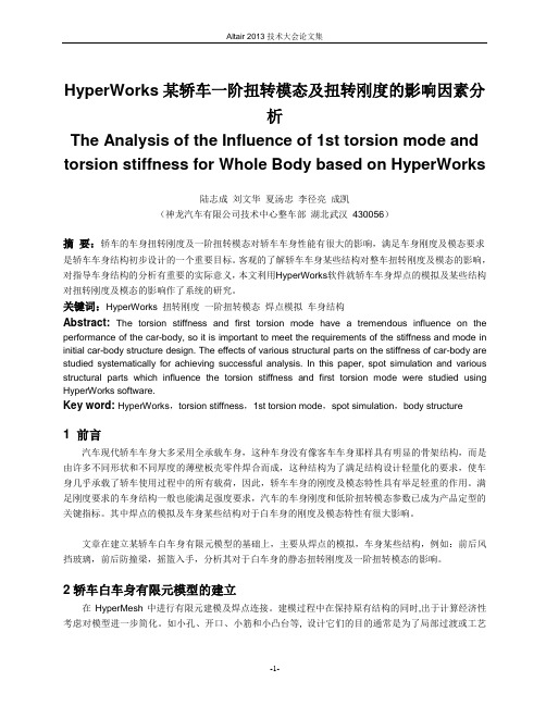 4基于HyperWorks某轿车一阶扭转模态及扭转刚度的影响因素分析