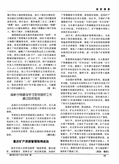 重庆矿产资源管理取得成效