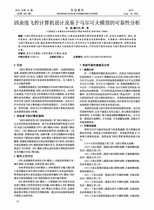四余度飞控计算机设计及基于马尔可夫模型的可靠性分析