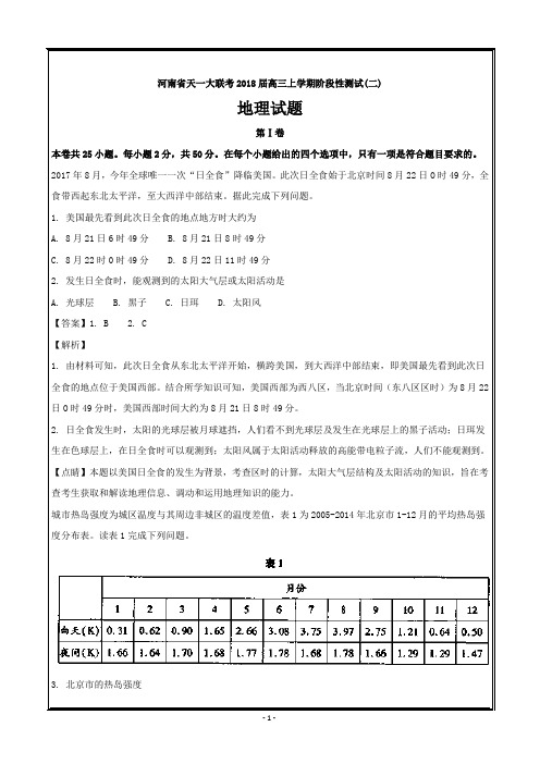 河南省天一大联考2018届高三上学期阶段性测试(二)地理---精校解析 Word版