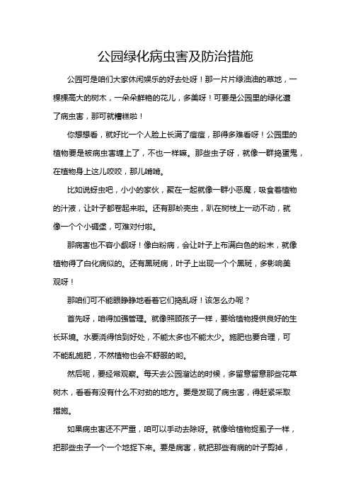 公园绿化病虫害及防治措施